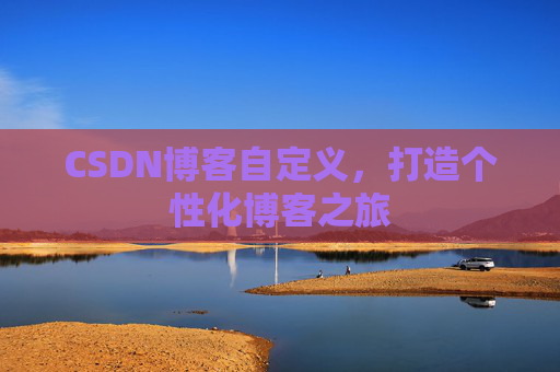 CSDN博客自定义，打造个性化博客之旅